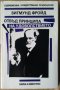 Отвъд принципа на удоволствието  Зигмунд Фройд, снимка 1 - Специализирана литература - 35942796