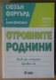 Отровните роднини  Сюзън Форуърд, снимка 1 - Специализирана литература - 42047662