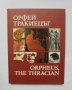 Книга Орфей тракиецът / Orpheus, the Thracian - Валерия Фол 2008 г.
