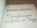 РЕБЕКА РЕЙЗИН-ПЪТУВАЩОТО КАФЕНЕ НА РОУЗИ-КНИГА 2501231921, снимка 9