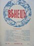 Списание "Венецъ" - 1941,42,43г., снимка 6