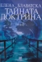 Тайната доктрина. Том 1-3 Елена Блаватска, снимка 1