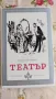 Театър - Съмърсет Моъм, снимка 1