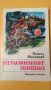 Неуловимият Шишко - Рангел Игнатов, снимка 6