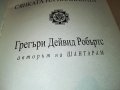 ГРЕГЪРИ ДЕЙВИД РОБЪРТС-СЯНКАТА НА ПЛАНИНАТА-КНИГА 1701231909, снимка 4