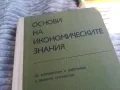 ОСНОВИ НА ИКОНОМИЧЕСКИТЕ ЗНАНИЯ 0801251109, снимка 5