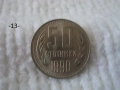 Стари монети 1990 г. - списък, снимка 13