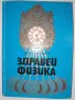 Здравей Физика, снимка 1