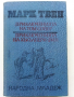 Приключенията на Том Сойер и Хъкълбери Фин - М.Твен - 1985 г., снимка 1 - Детски книжки - 36142190