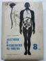 Анатомия и Физиология на човека 8 клас. - Г.Налбантов - 1967г., снимка 1