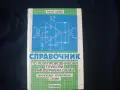 Справочник по полупроводникови прибори и интегрални схеми, 1987, снимка 2