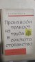 Производителност на труда в селското стопанство, Брагимски, снимка 1 - Специализирана литература - 34158942