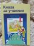 Учебници, тетрадки, помагала за 1 клас, снимка 3
