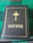 Православен молитвеник 54096, снимка 1