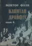 Капитан Драйфус. Том 1-4 /Виктор Фалк/, снимка 4