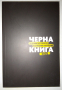 Черна книга на правителственото разхищение в България 2020