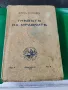 Гневътъ на мравките

Джон Стайнбек

1941 г, снимка 1