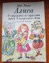 Алиса в страната на чудесата, Алиса в огледалния свят - Луис Карол, снимка 1 - Детски книжки - 39434733