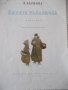 Книга "Синята ръкавичка - Р. Баумвол" - 20 стр., снимка 2