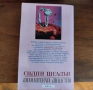 Книга Диамантената династия, Сидни Шелдън , снимка 6