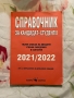 Справочник за кандидат-студенти 2022г., снимка 1