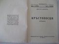 Книга "Кръстоносци - Цвѣтанъ Минковъ" - 112 стр., снимка 2
