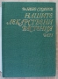 Нашите лекарствени растения, част 1, Нено Стоянов, снимка 2