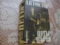 "Петър първи" от А.Н.Толстой, снимка 1