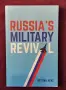 Russia's Military Revival, снимка 1