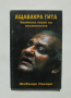 Книга Ащавакра гита Велика песен на осъзнатостта - Шибендо Лахири 2006 г., снимка 1 - Други - 36244575