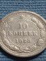Сребърна монета 10 копейки 1923г. РСФСР за КОЛЕКЦИОНЕРИ 21223, снимка 3