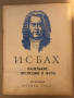 И.С. Бах - Маленькие прелюдии и фуги, снимка 1