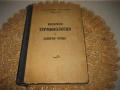 Медицинска терминология и клиничен речник - 1950 г., снимка 2