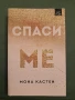 Спаси Мона Кастен, снимка 4