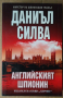 Английският шпионин  Даниъл Силва, снимка 1 - Художествена литература - 36482860