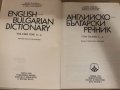  Английско-български речник - том 1 -Наука и изкуство, снимка 2