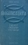 Иван Пипев - Глобализацията - същност, проблеми, последици (2001), снимка 1 - Специализирана литература - 29978113