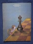 Стара Детска Книга Шахмат за Най - Малките , снимка 5