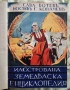 Земеделска енциклопедия. С. Ботев. И. Ковачев. 1937/1939., снимка 1