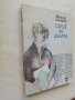 Книга Сърце за двама - Цветана Стоянова, снимка 3