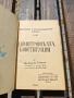 Държавно и конституционно право. Том 3: Димитровската конституция Михаил Геновски, снимка 3