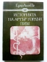 Историята на Артър Гордън Пим - Едгар Алан По - 1980г., снимка 1