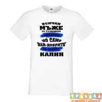 Тениска Цветница Всички мъже са родени еднакви само най-добрите мъже се казват Калин, снимка 1 - Тениски - 35874346