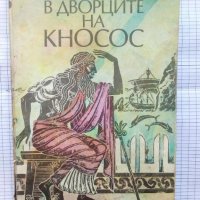 В дворците на Кносос - Никос Казандзакис, снимка 1 - Художествена литература - 42262375