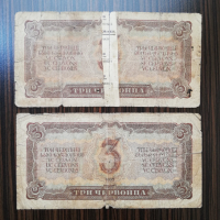 2 броя от 3 червонца 1937 година СССР, снимка 2 - Нумизматика и бонистика - 44793641