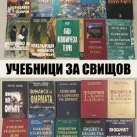 Учебници за СВИЩОВ, снимка 1 - Учебници, учебни тетрадки - 35907458