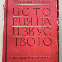 Стари книги - Ноколай Райнов , Пенчо Славейков , Ил.Мусаков , снимка 1 - Художествена литература - 44838116