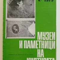 Списание " Музеи и паметници на културата ", снимка 4 - Колекции - 41530930