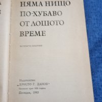 Богомил Райнов - Няма нищо по - хубаво от лошото време , снимка 4 - Българска литература - 41978237