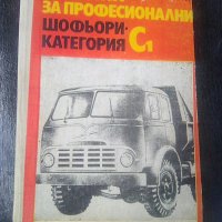 Стар учебник за шофьори категория С на издателство Техника 1972а, снимка 1 - Други ценни предмети - 41166082